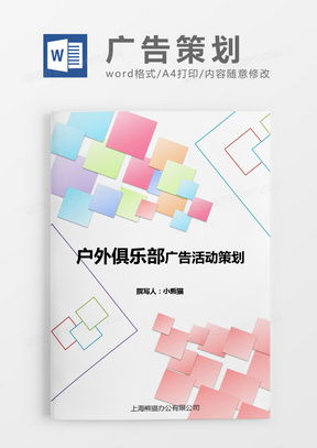 專業廣告策劃Word模板指南 下載、定制與熊貓辦公的便捷方案